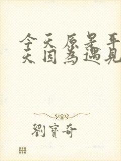 今天原是平常一天因为遇见你而不平凡