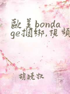 欧美bondage捆绑,视频