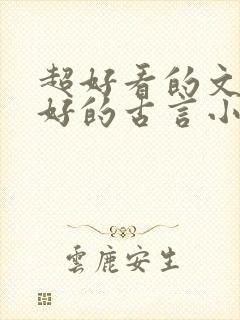 超好看的文笔超好的古言小说