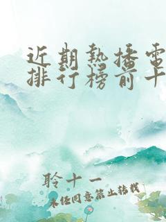 近期热播电视剧排行榜前十名