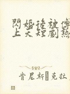 闪婚后被傅爷宠上天短剧热播