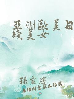亚洲欧美日韩在线美女