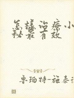 怎样治疗小孩便秘最有效