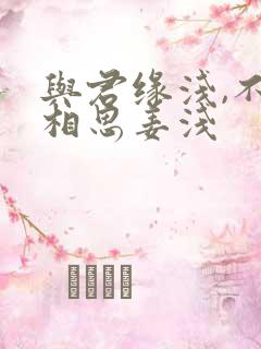 与君缘浅,不负相思姜浅