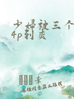 少妇被三个黑人4p到爽