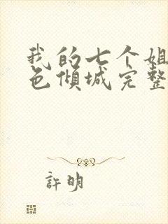 我的七个姐姐绝色倾城完整版阅读