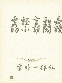 云轻言和帝九阙的小说阅读