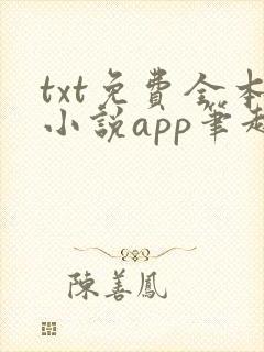 txt免费全本小说app笔趣阁