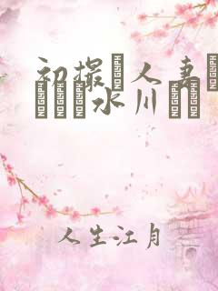 初撮り人妻ドキュメン水川ゆり