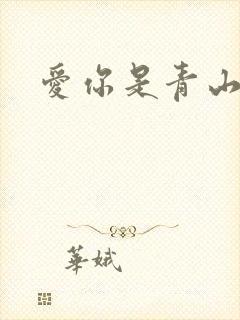 爱你是青山不语