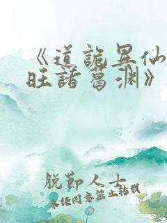 《道诡异仙李火旺诸葛渊》小说阅读