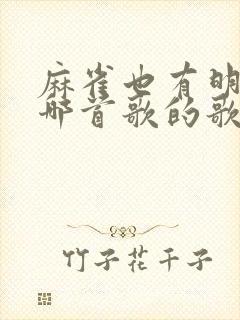 麻雀也有明天是哪首歌的歌词