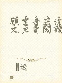 顾云舟宋清禾全文免费阅读最新章节