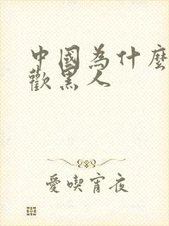 中国为什么不喜欢黑人