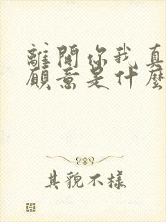 离开你我真的不愿意是什么歌