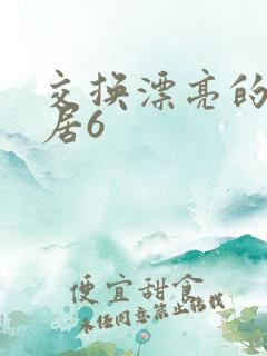 交换漂亮的女邻居6