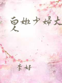 白嫩少妇大战黑人