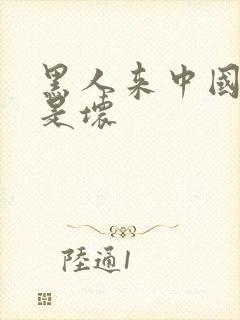 黑人来中国是好是坏