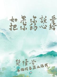 如果你说爱我就把你的心给我