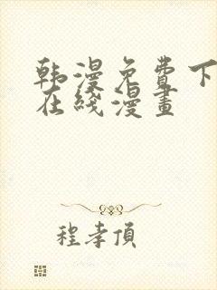 韩漫免费下拉式在线漫画