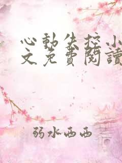 心动失控小说全文免费阅读无弹窗