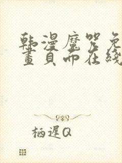 韩漫魔咒免费漫画页面在线看漫画