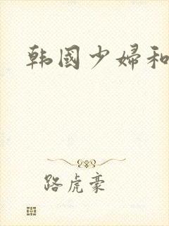 韩国少妇和黑人