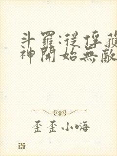 斗罗:从俘获女神开始无敌电子书下载