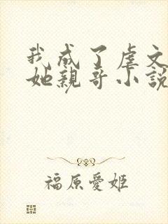 我成了虐文女主她亲哥小说