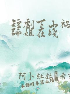 短剧下山祸害你师姐在线