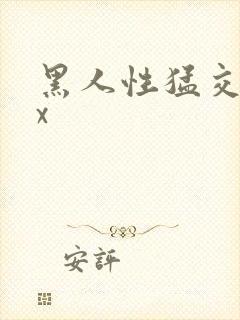 黑人性猛交xxx