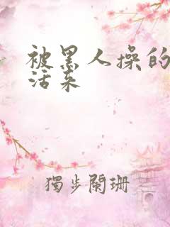 被黑人操的死去活来