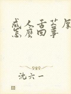 成人舌苔厚发白怎么回事