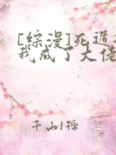 [综漫]死遁后我成了大佬们的白月光