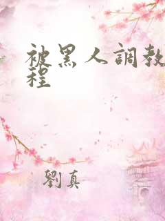 被黑人调教全过程