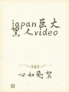 japan巨大黑人video