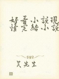 好看小说现代言情完结小说推荐