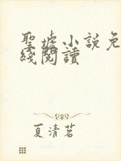 圣墟小说免费在线阅读