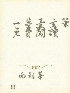 一梦青玄笔趣阁免费阅读