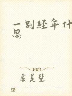 一别经年什么意思