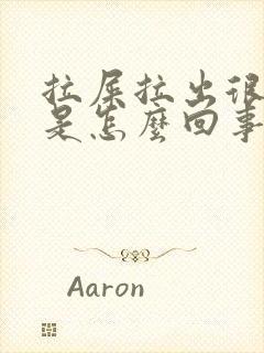 拉屎拉出很多血是怎么回事