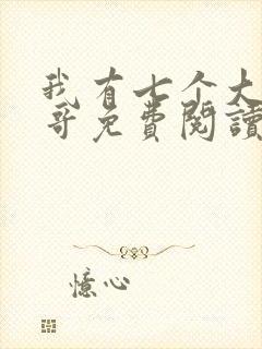 我有七个大佬哥哥免费阅读全文