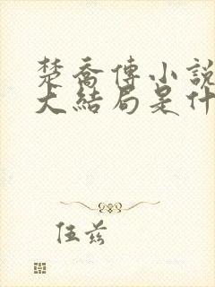 楚乔传小说原著大结局是什么