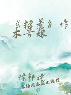 《招惹》作者:木兮娘