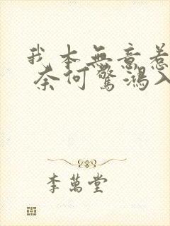 我本无意惹惊鸿 奈何惊鸿入我心是什么意思