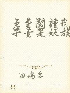 免费阅读我家娘子竟是妖族女帝全文