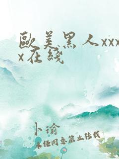 欧美黑人xxxx在线