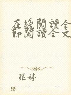 在线阅读全文章节阅读全文