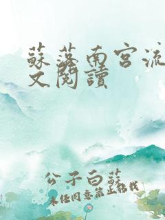 苏落南宫流云全文阅读