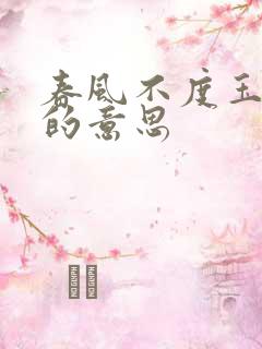 春风不度玉门关的意思